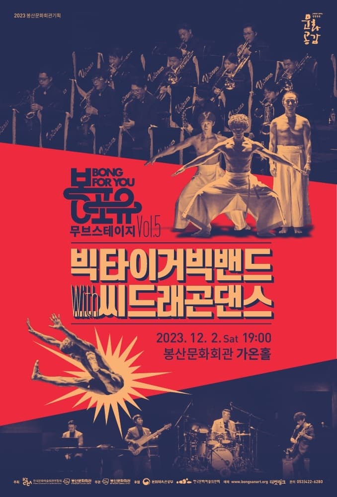 봉산문화회관 기획 <봉포유 무브스테이지 V - 빅타이거빅밴드 with 씨드래곤댄스>