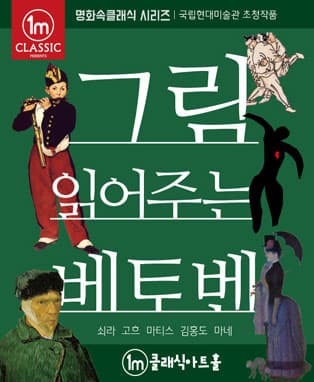 그림읽어주는 베토벤
