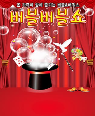 버블버블쇼 - 해남