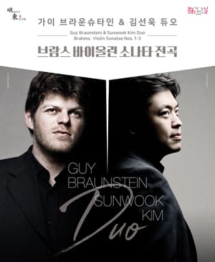 가이브라운슈타인&김선욱『듀오 리사이틀』- 대구