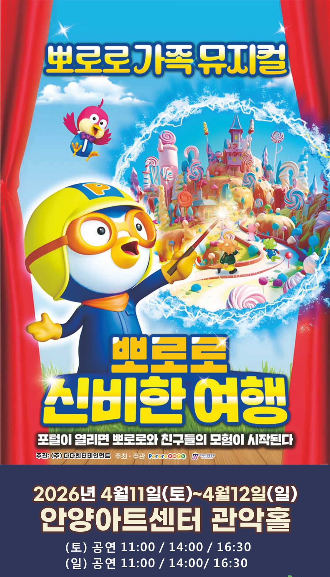 가족뮤지컬 <뽀로로와 신비한 여행> - 안양