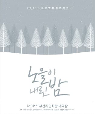 2021 노을 연말 투어 콘서트 [노을이 내린 밤] - 부산