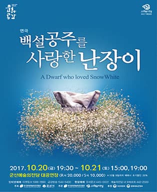 연극 백설공주를 사랑한 난장이-군산