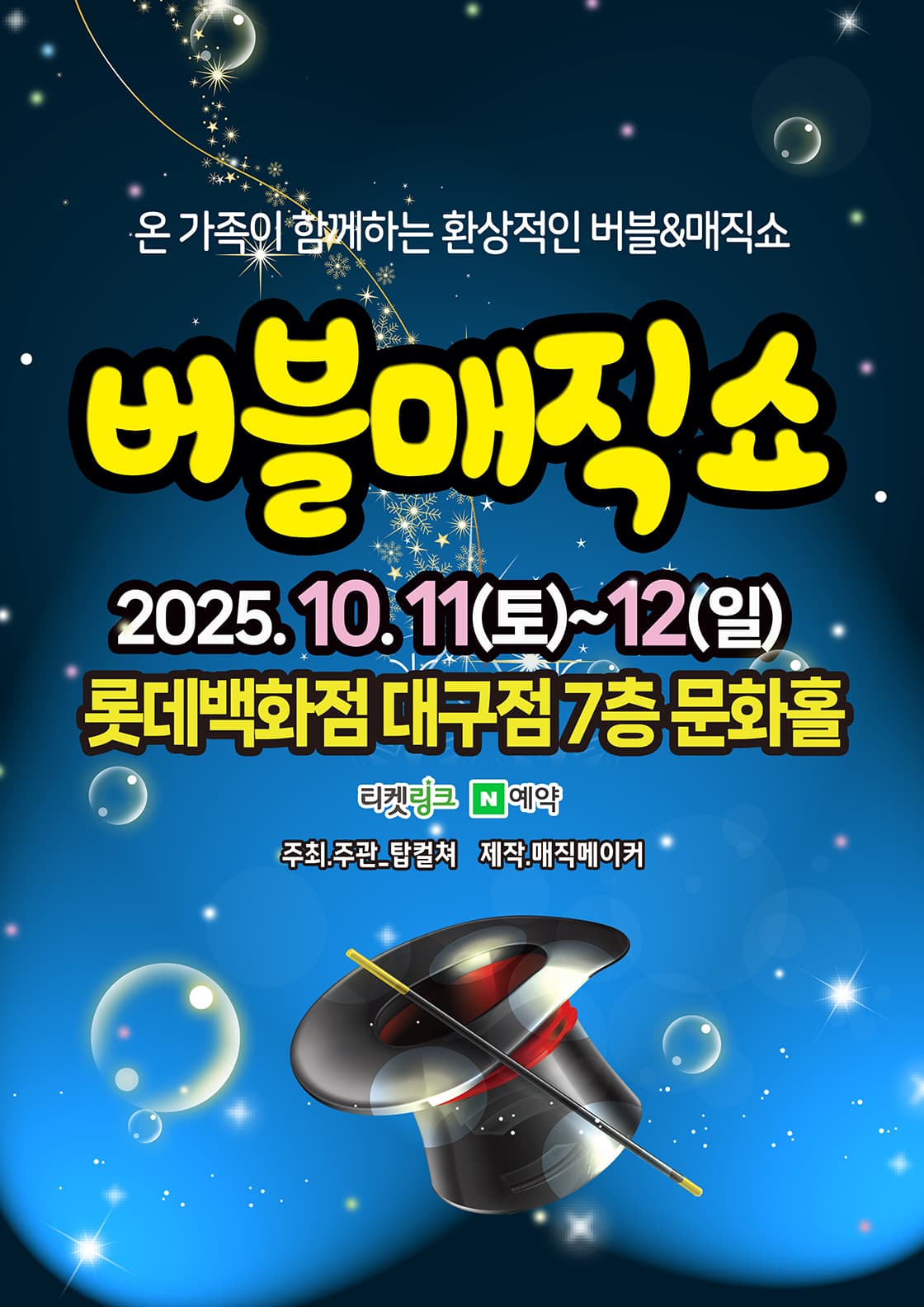 (2025 롯데백화점 대구) 버블매직쇼