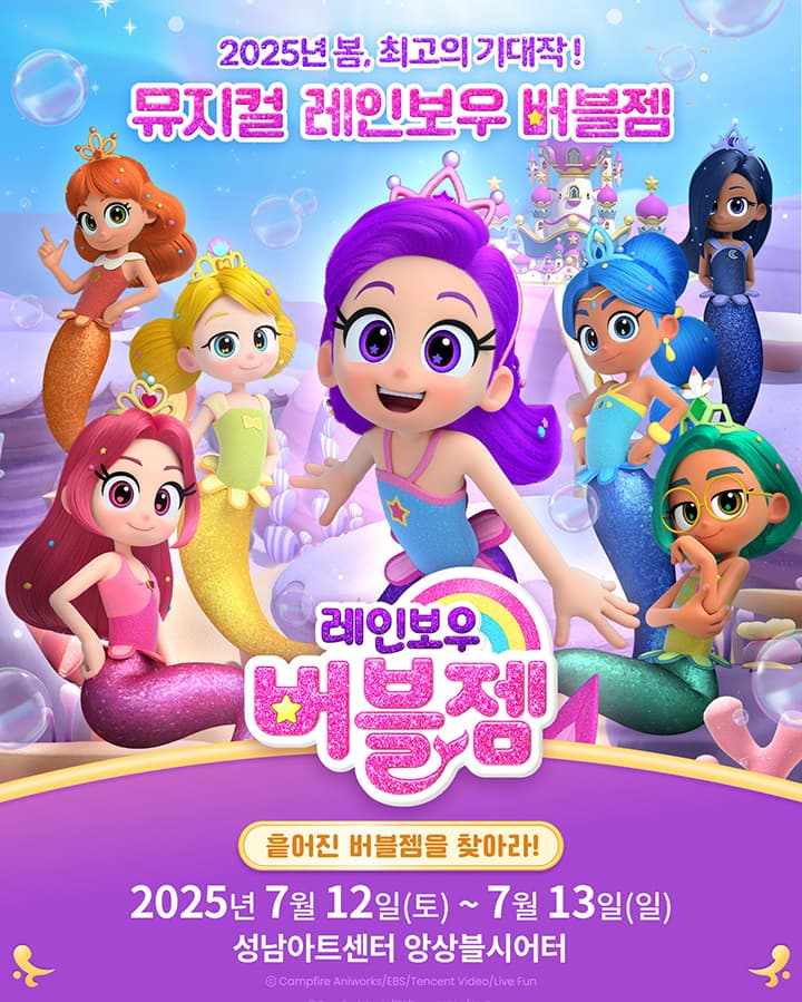 가족뮤지컬 <레인보우 버블젬-흩어진 버블젬을 찾아라!> - 성남