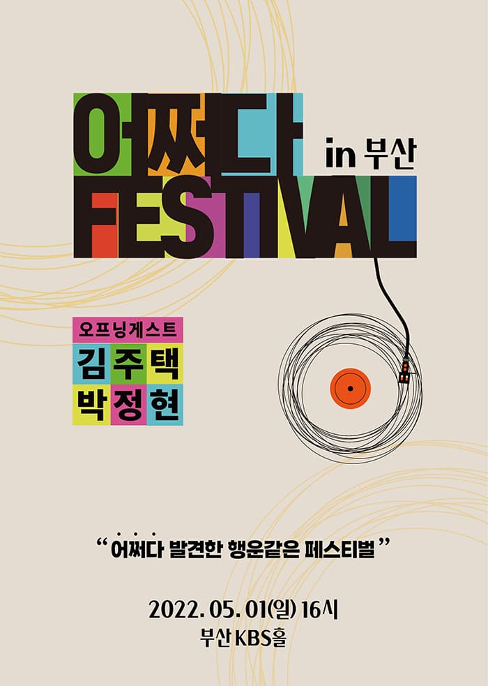 박정현 김주택 〈2022 어쩌다 페스티벌 in 부산〉