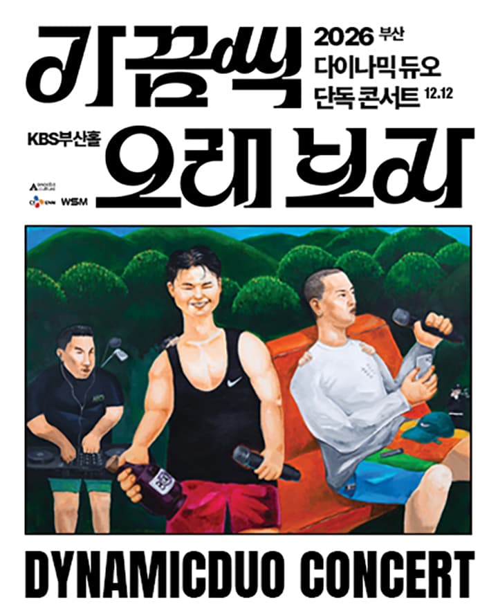 2026 다이나믹 듀오 단독 콘서트 “가끔씩 오래 보자” - 부산