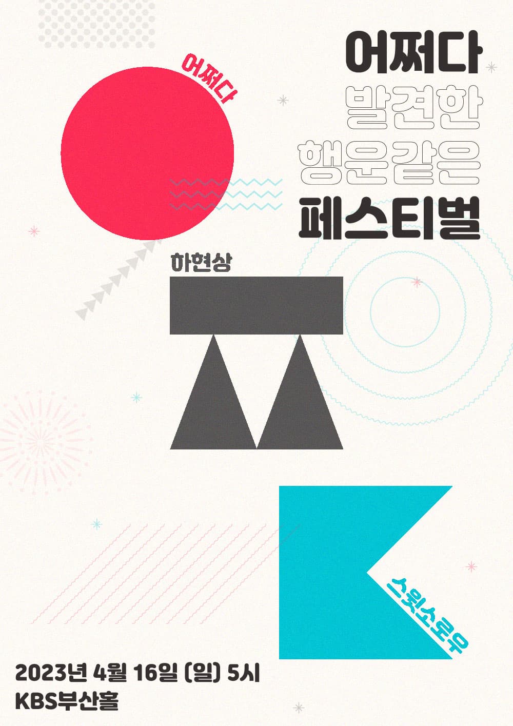 2023 하현상 X 스윗소로우 SUDDENLY FESTIVAL - 부산