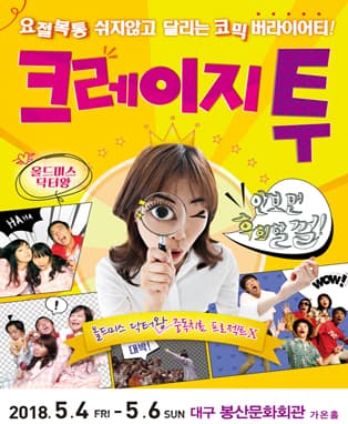 [코믹연극] 크레이지투 - 대구