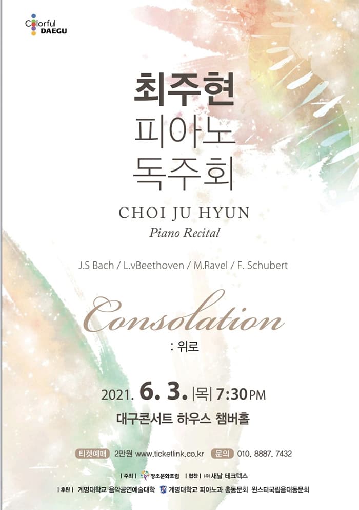 최주현 피아노 독주회 - 대구