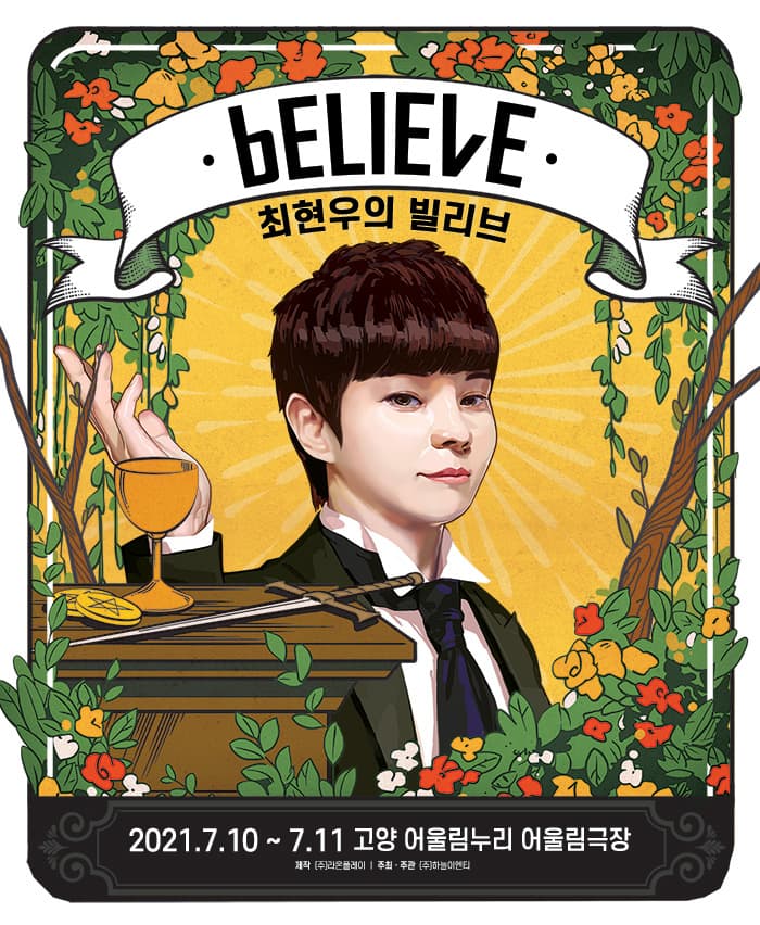 2021 최현우의 빌리브: bELIEvE - 고양