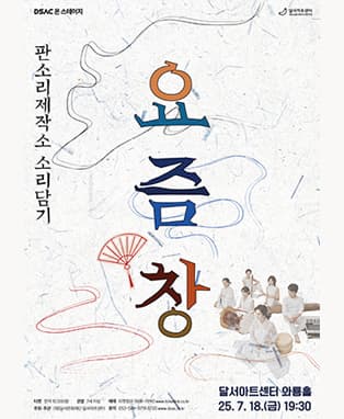 DSAC 온 스테이지 <요즘 창> - 대구