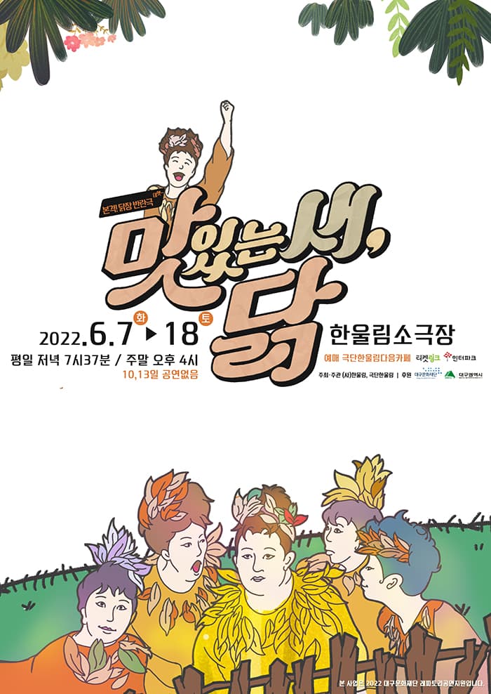 맛있는 새, 닭 - 대구