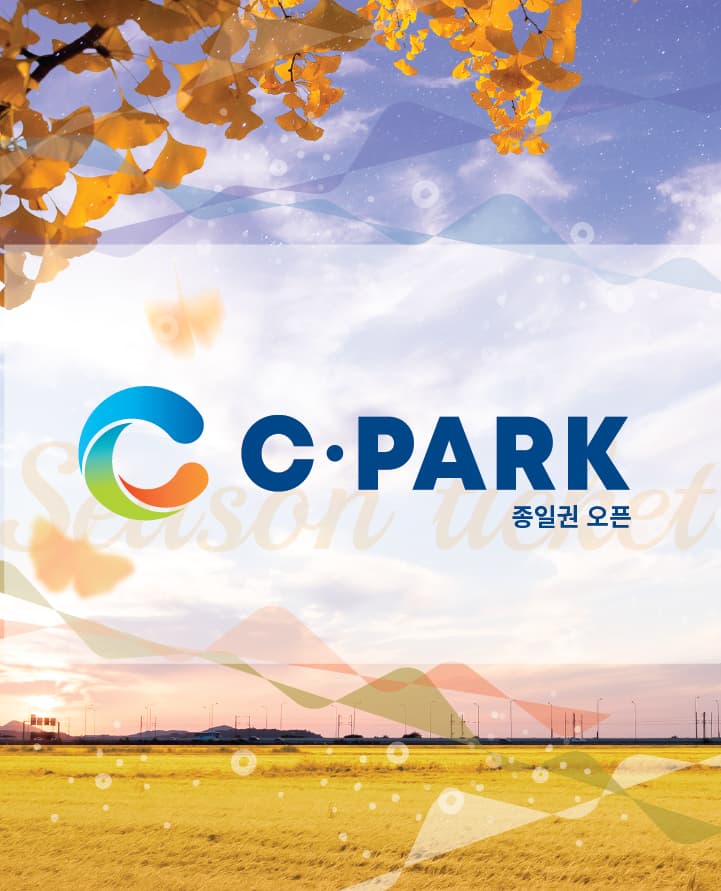 2023 합천 씨파크(C-PARK) 프리미엄 종일권 오픈 (9월~12월)