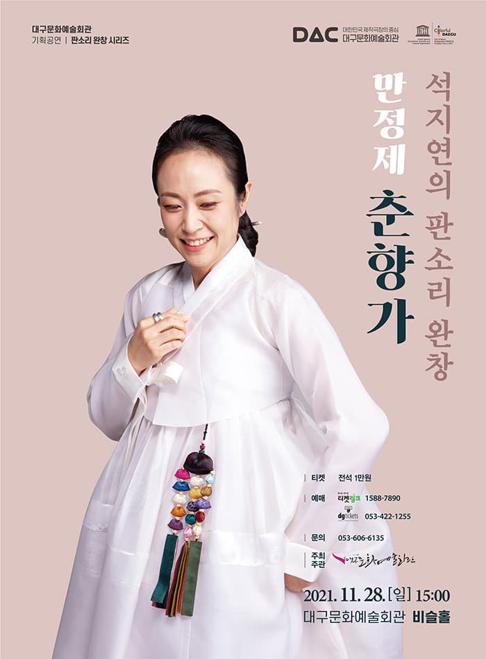 〈석지연의 판소리 완창 - 만정제 춘향가〉