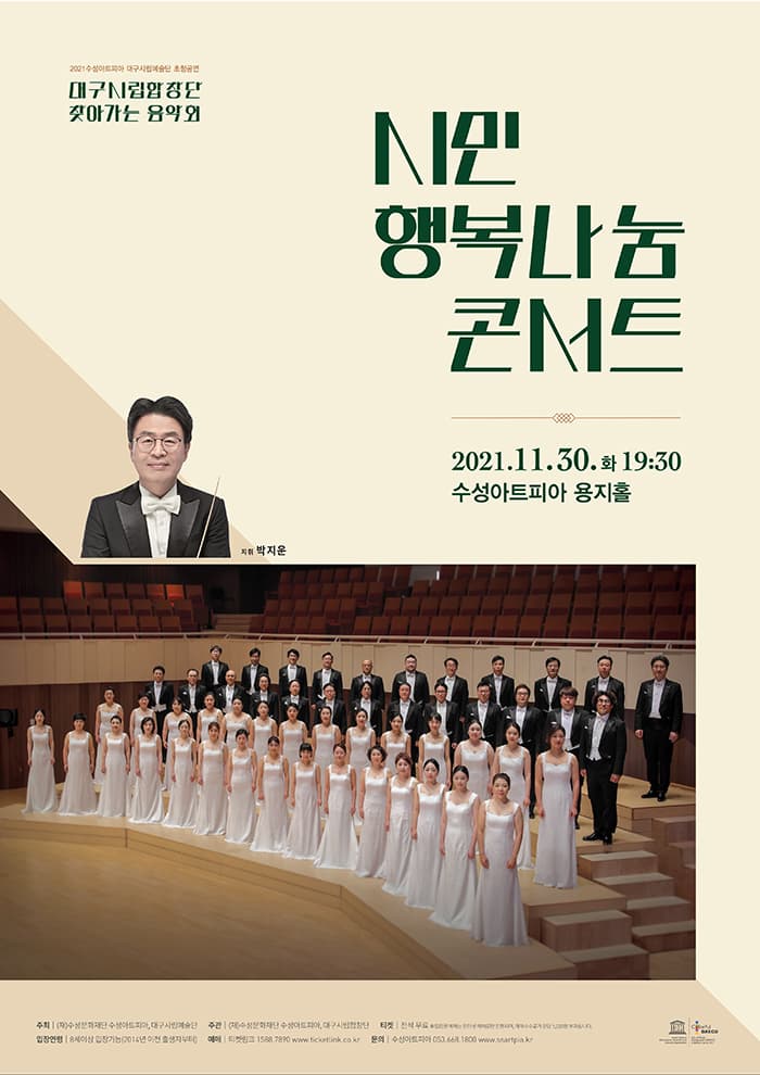 대구시립합창단  '시민행복나눔콘서트'