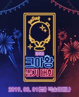 제5회 크아왕 뽑기 대회