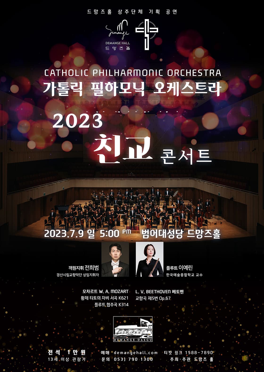 가톨릭 필하모닉 오케스트라 2023 친교 콘서트 - 대구