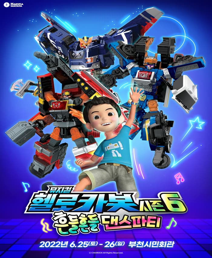 헬로카봇 뮤지컬 시즌6 〈흔들흔들 댄스파티〉 - 부천