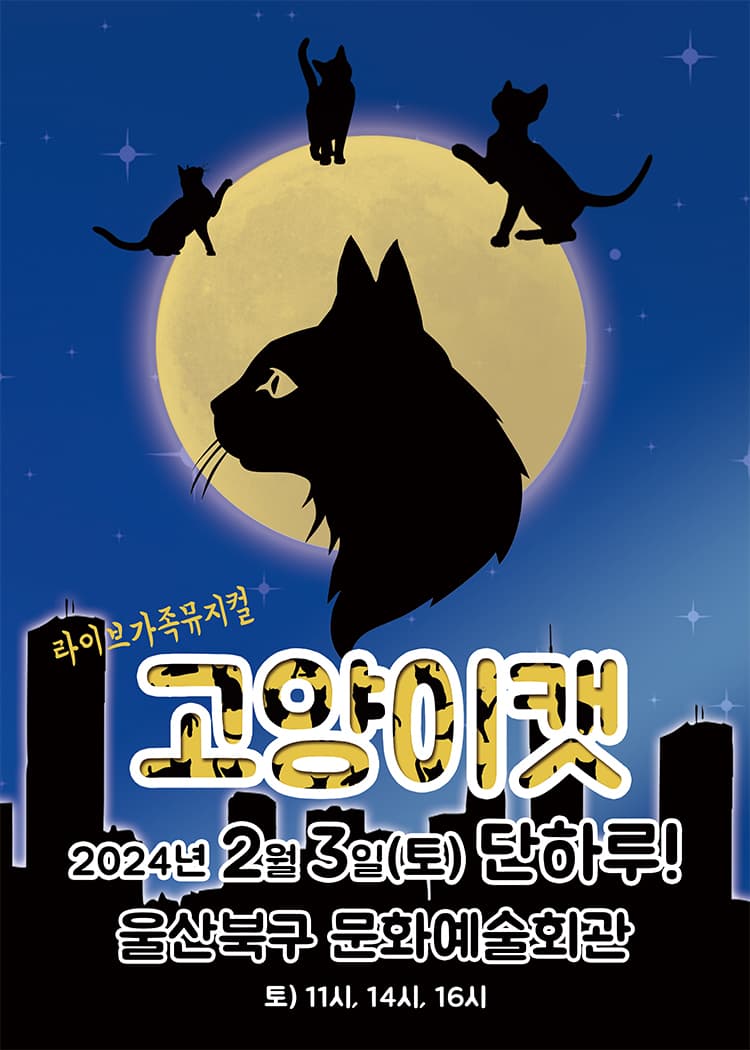 라이브 가족뮤지컬 <고양이캣> - 울산