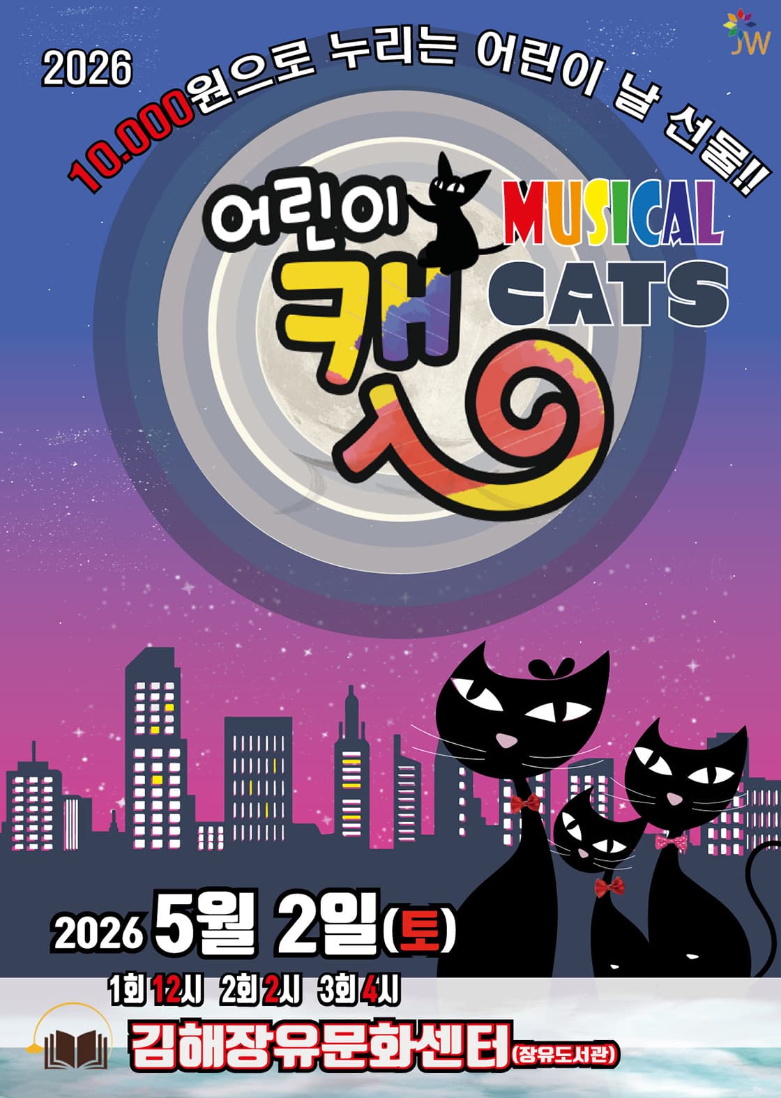어린이 뮤지컬 캣 - 김해시