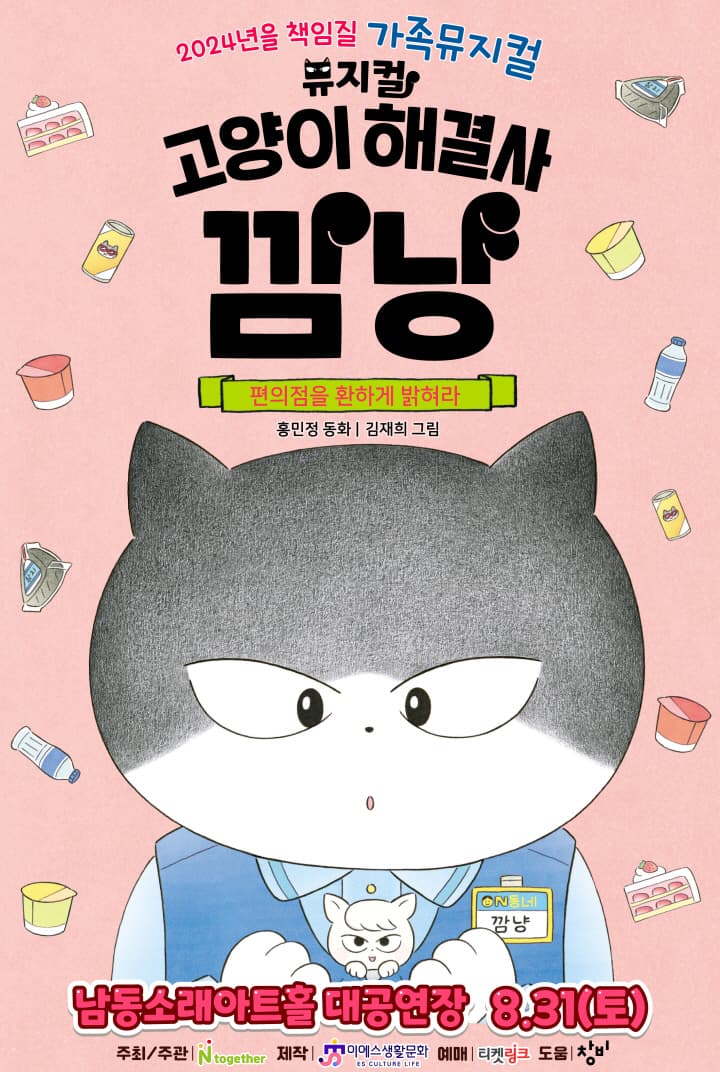 가족뮤지컬 <고양이 해결사 깜냥 - 편의점을 환하게 밝혀라> - 인천