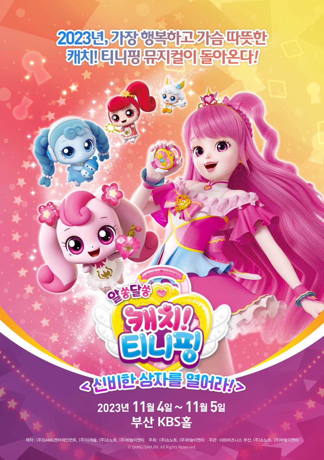 [부산 앵콜] 뮤지컬 알쏭달쏭 캐치! 티니핑 <신비한 상자를 열어라!>