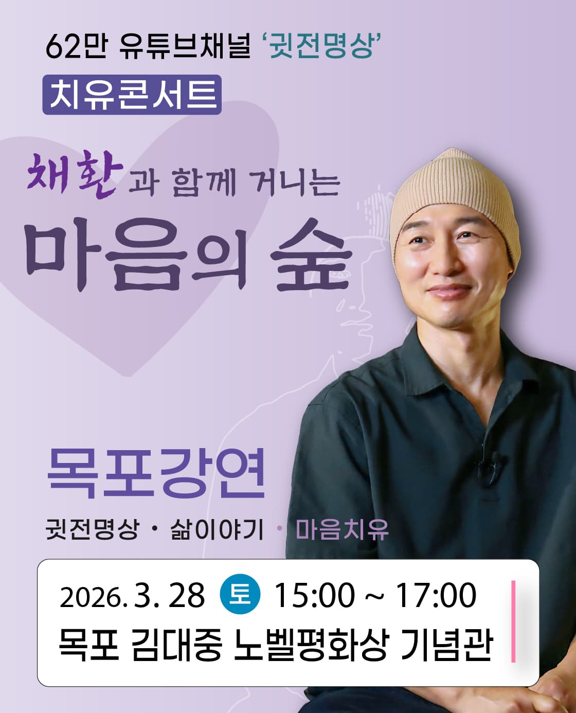2026 채환 '마음의 숲' 강연콘서트 - 목포