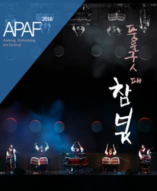 2016 APAF 풍물굿패 - 참넋 (안동)