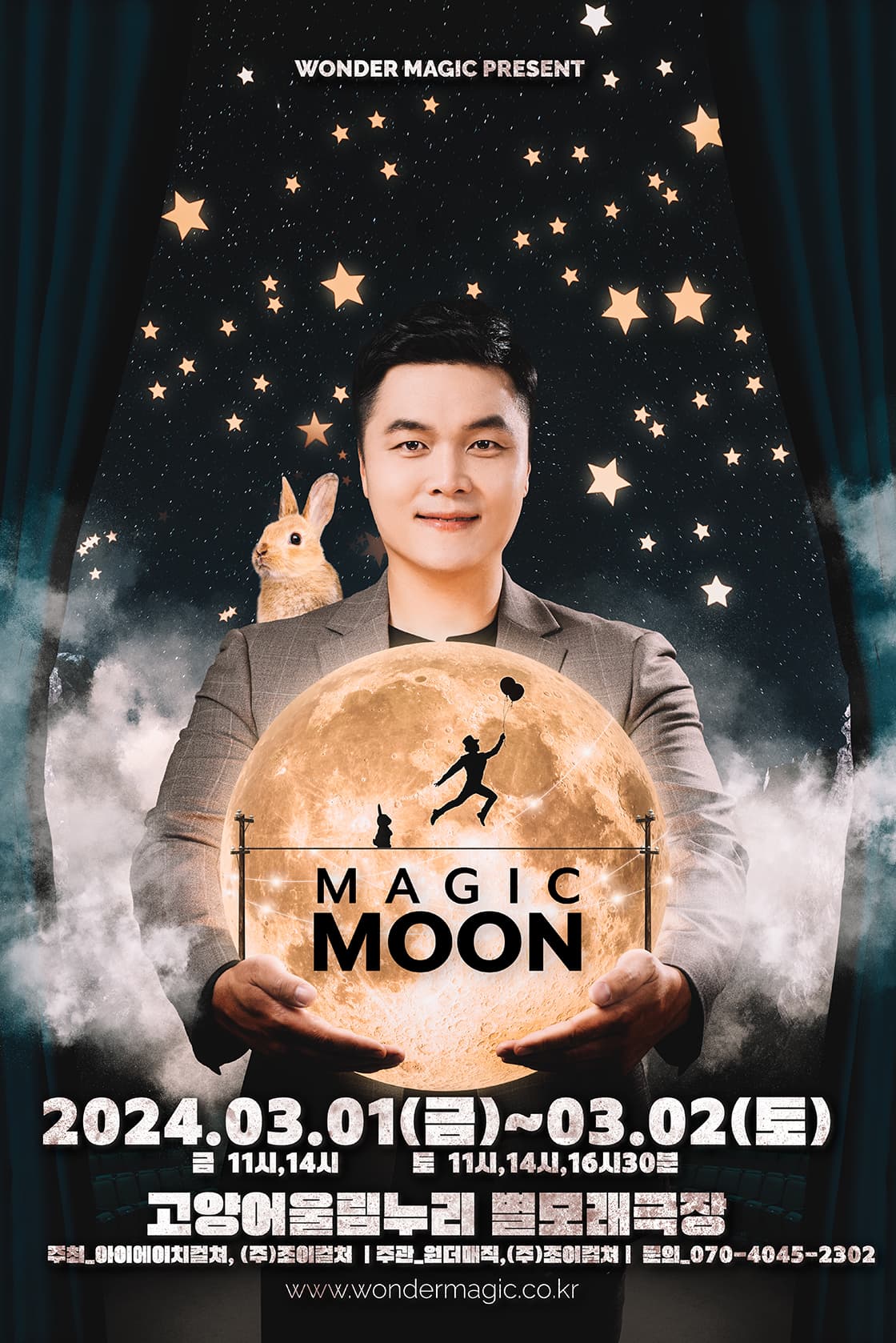 최형배 마술사의 < MAGIC MOON > - 고양