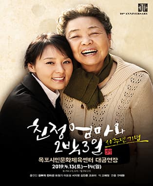 연극[친정엄마와 2박 3일] 10주년 기념 - 목포