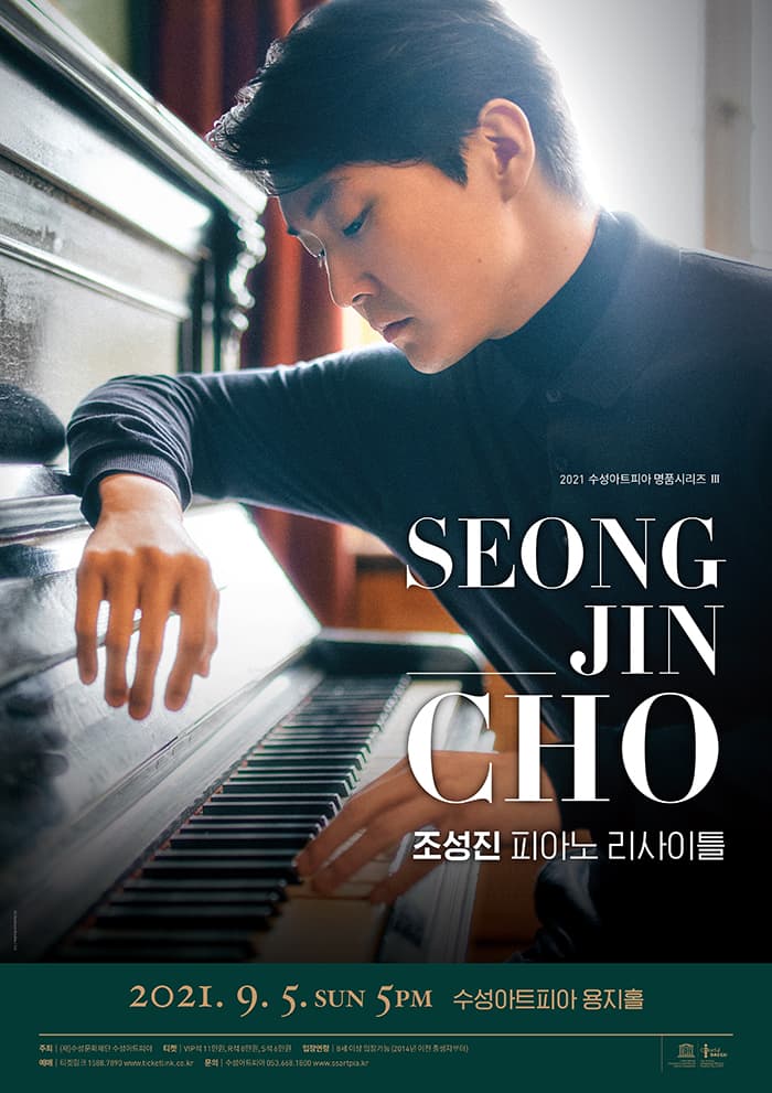 조성진 피아노 리사이틀 - 대구