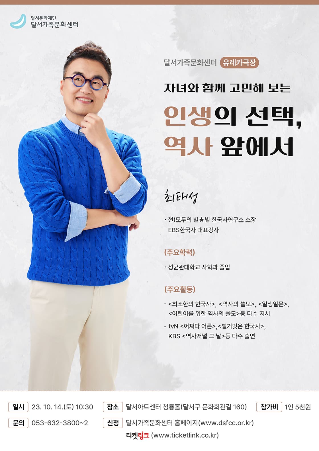 <자녀와 함께 고민해 보는 인생의 선택, 역사 앞에서>_최태성