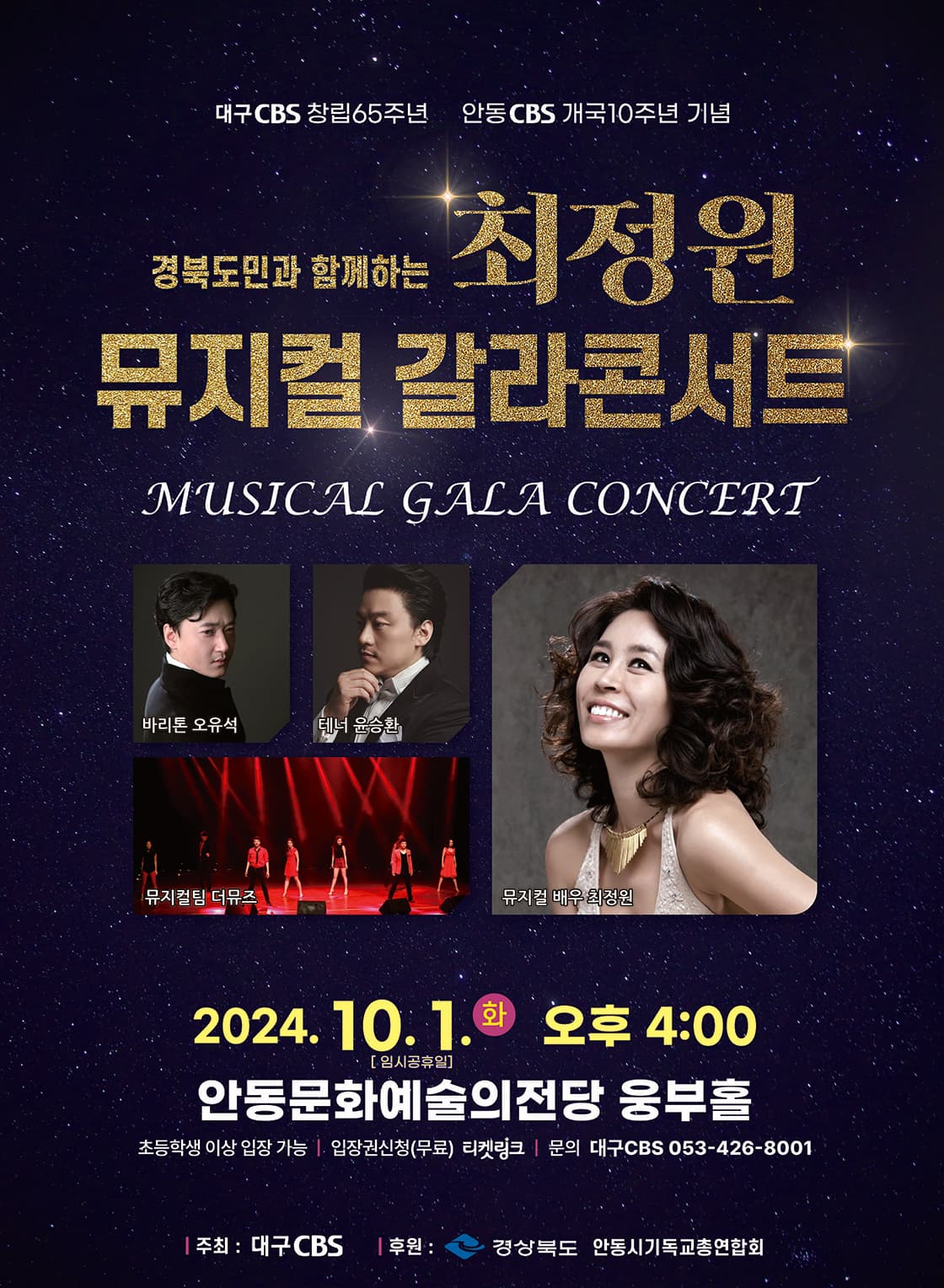 경북도민과 함께하는 최정원 뮤지컬 갈라콘서트