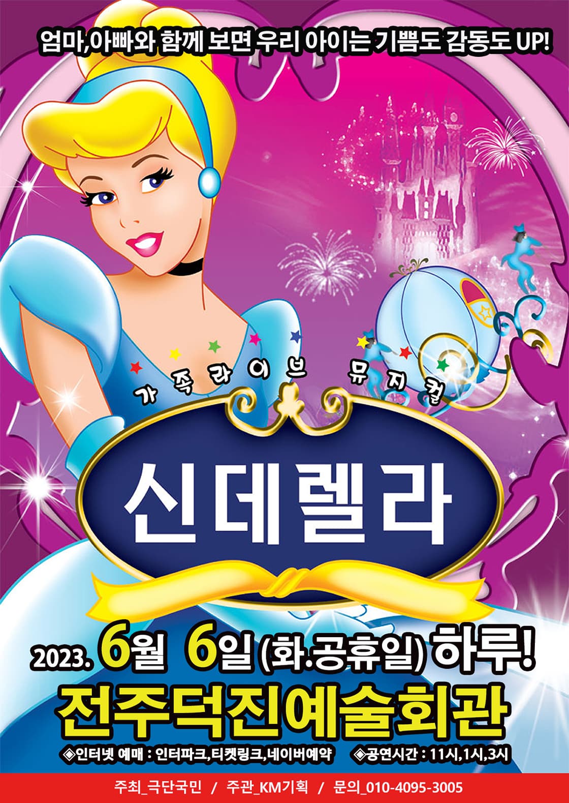 가족라이브 뮤지컬 <신데렐라> - 전주