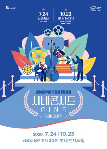 [L Concert] 시네콘서트