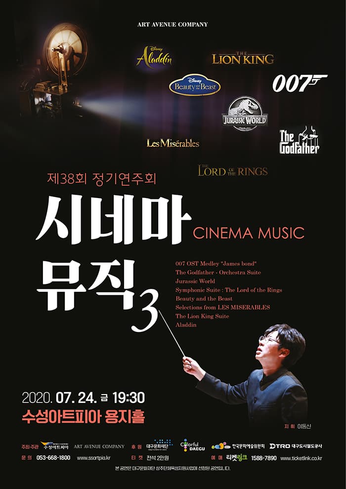 대구MBC교향악단 제38회 정기연주회 〈시네마 뮤직 3〉