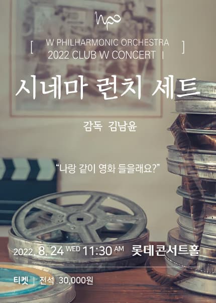 W필하모닉오케스트라 '시네마 런치 세트'