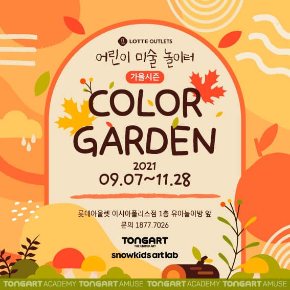 롯데아울렛 어린이 미술 놀이터 COLOR GARDEN 가을시즌 - 대구