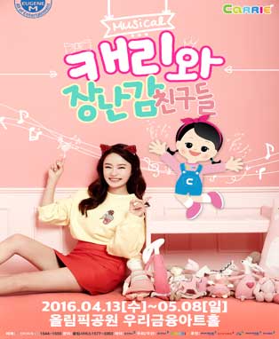 패밀리 쇼! 캐리와 장난감 친구들
