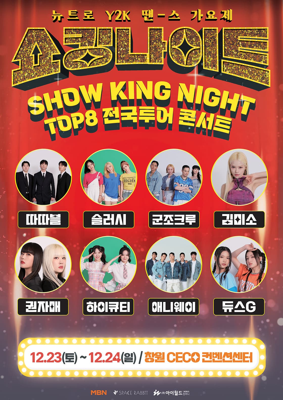 쇼킹나이트 전국투어 콘서트 in 창원 <뉴트로 Y2K 땐스 가요제>