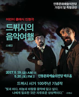 드뷔시의 음악여행 - 안동