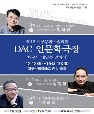 2016 대구문화예술회관 인문학 극장