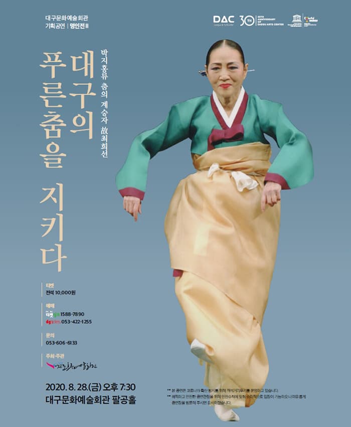 〈대구의 푸른춤을 지키다〉 - 대구