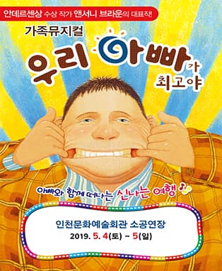 [인천] 가족뮤지컬〈우리 아빠가 최고야〉