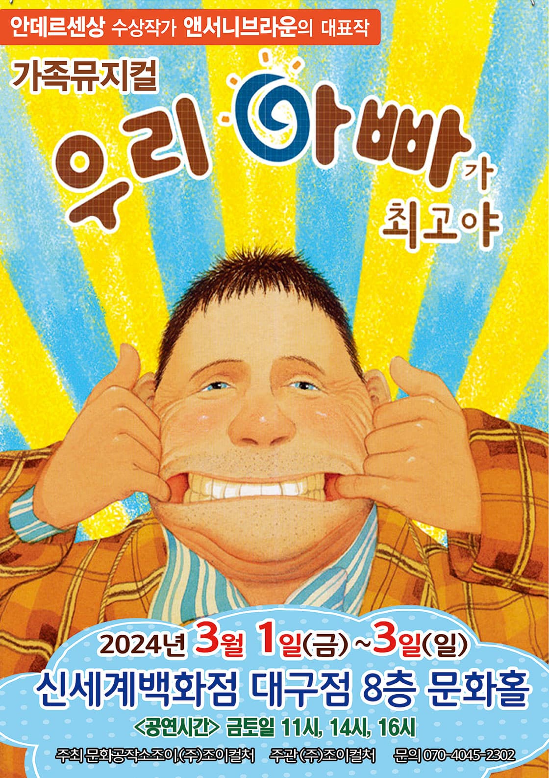 2024 앤서니브라운 가족뮤지컬 <우리아빠가최고야> - 대구