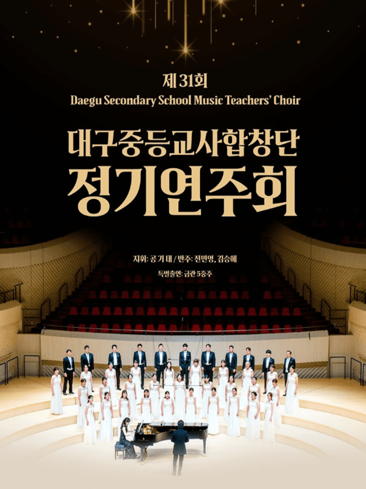 2026 제31회 대구중등교사합창단 정기연주회