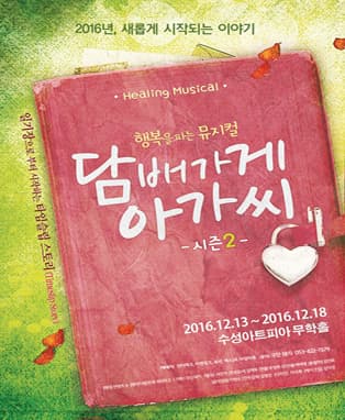 뮤지컬 <담배가게 아가씨> - 대구