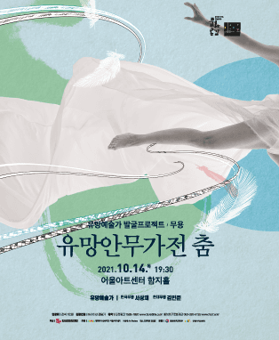 유망예술가 발굴프로젝트 〈무용 유망안무가전 춤〉 - 대구