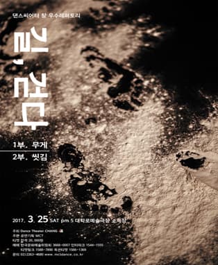 댄스씨어터 창 우수레퍼토리 - 길,걷다